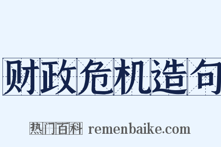 财政危机造句是什么意思的图片